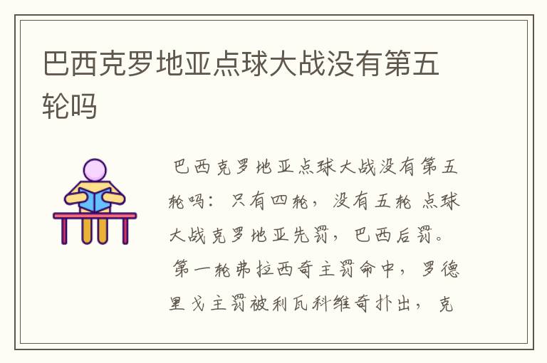 巴西克罗地亚点球大战没有第五轮吗