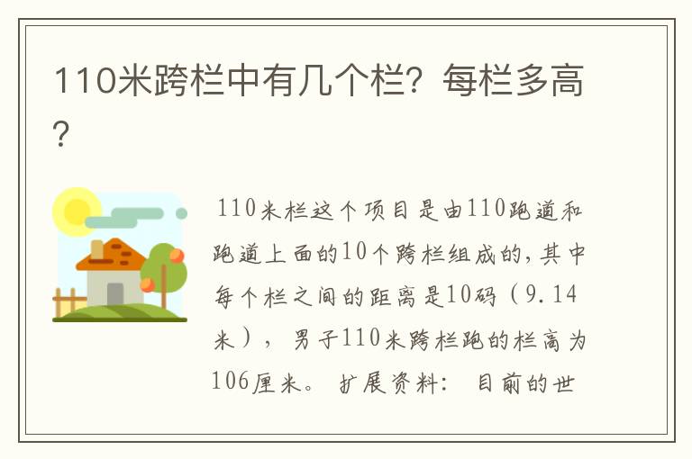 110米跨栏中有几个栏?每栏多高?