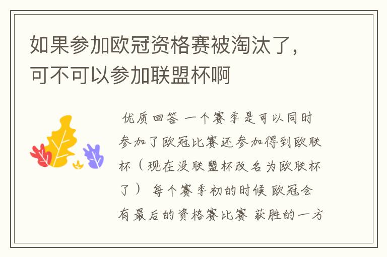 如果参加欧冠资格赛被淘汰了,可不可以参加联盟杯啊