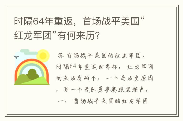时隔64年重返,首场战平美国“红龙军团”有何来历?