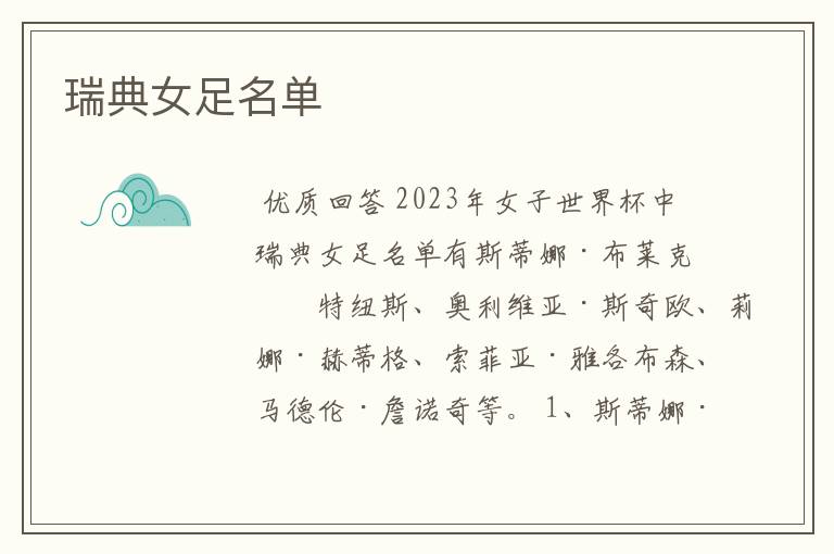 瑞典女足名单