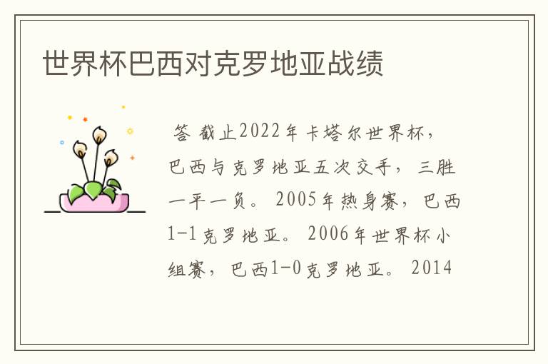 世界杯巴西对克罗地亚战绩