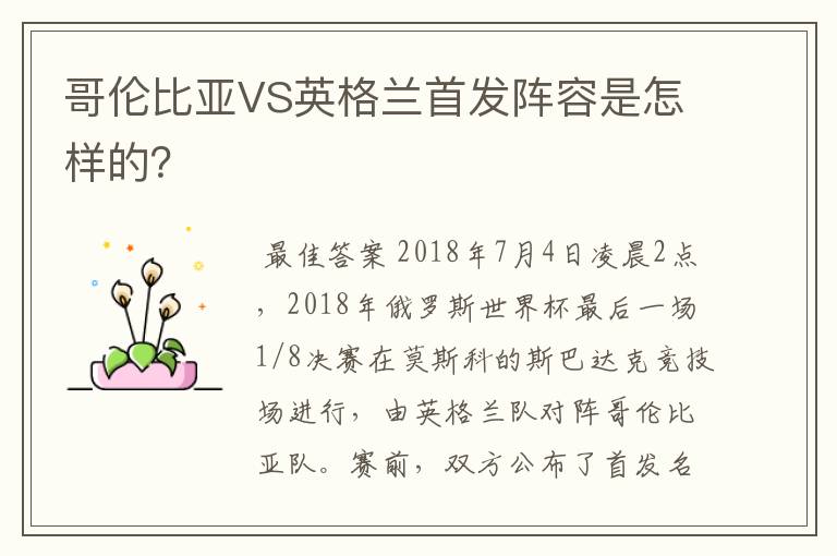 哥伦比亚VS英格兰首发阵容是怎样的?