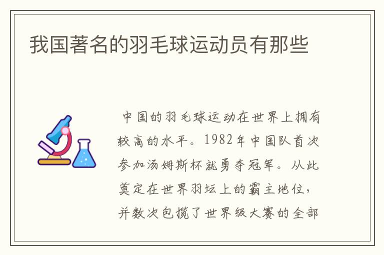 我国著名的羽毛球运动员有那些