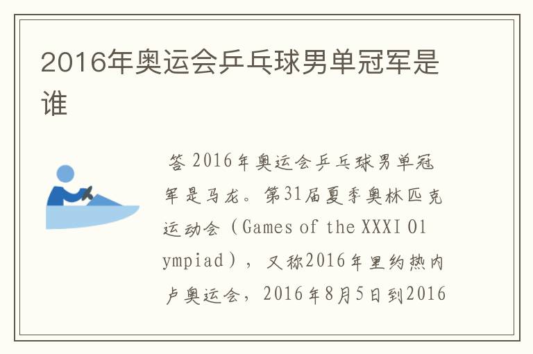 2016年奥运会乒乓球男单冠军是谁