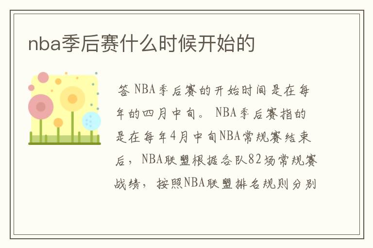 nba季后赛什么时候开始的