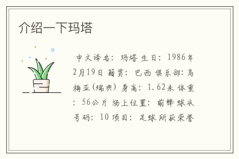 介绍一下玛塔