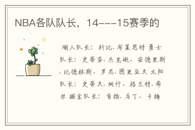 NBA各队队长,14---15赛季的