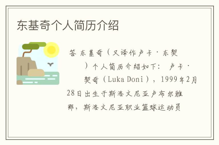 东基奇个人简历介绍