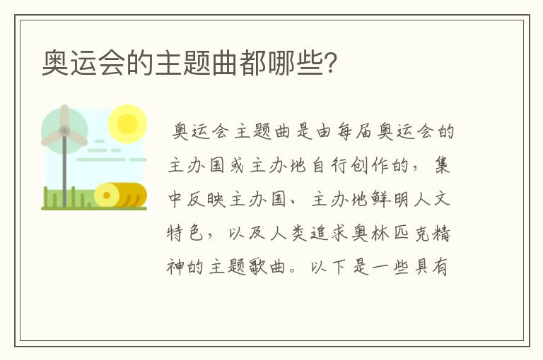 奥运会的主题曲都哪些?