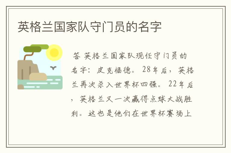 英格兰国家队守门员的名字