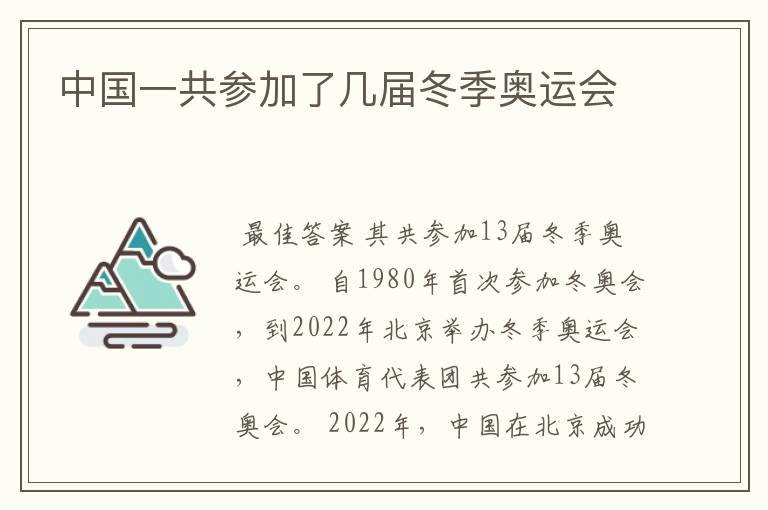 中国一共参加了几届冬季奥运会