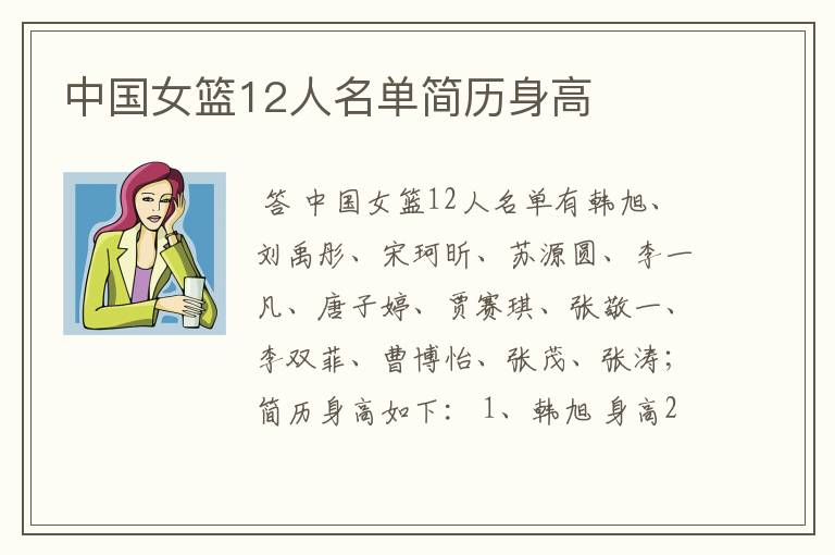 中国女篮12人名单简历身高