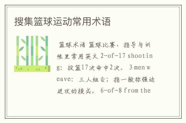 搜集篮球运动常用术语