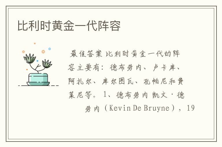 比利时黄金一代阵容