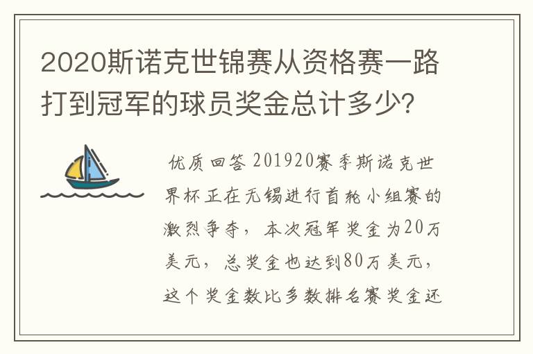 2020斯诺克世锦赛从资格赛一路打到冠军的球员奖金总计多少?