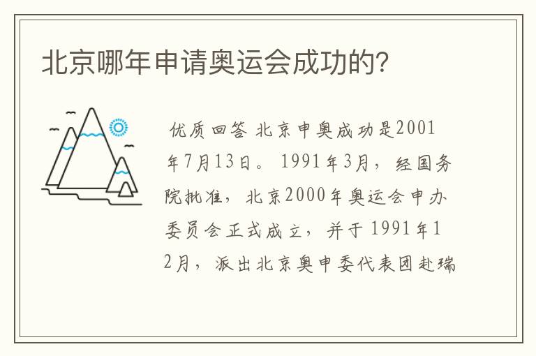 北京哪年申请奥运会成功的?
