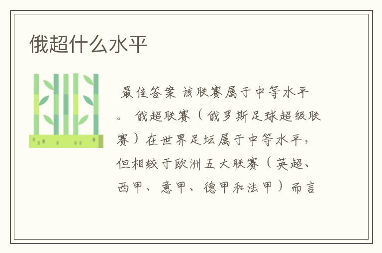 俄超什么水平