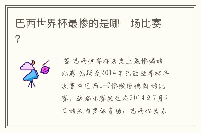 巴西世界杯最惨的是哪一场比赛?