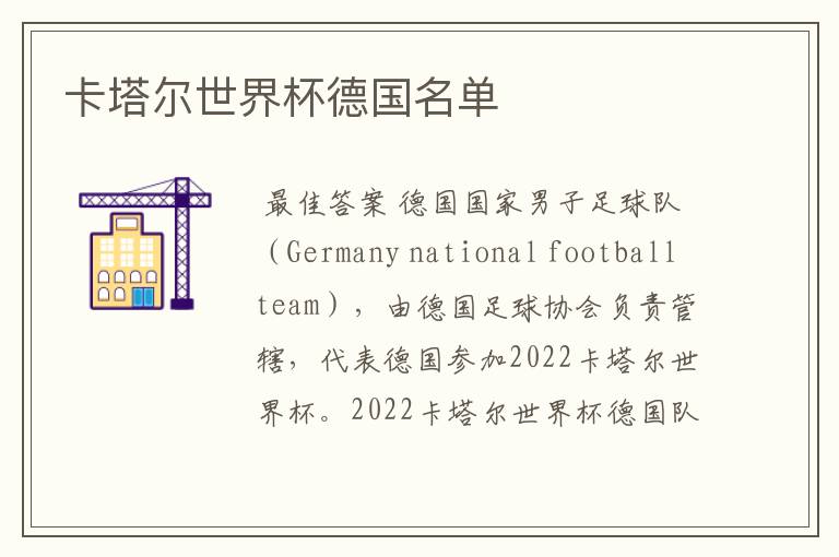 卡塔尔世界杯德国名单