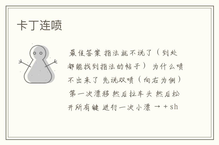 卡丁连喷