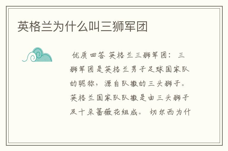 英格兰为什么叫三狮军团
