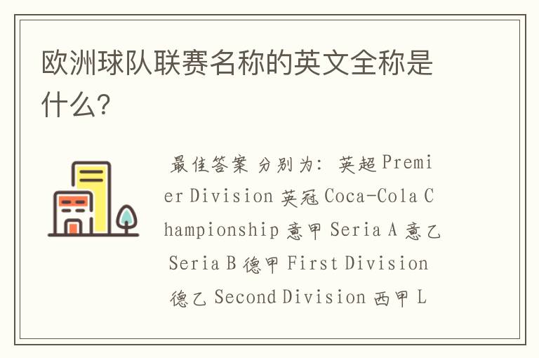 欧洲球队联赛名称的英文全称是什么？