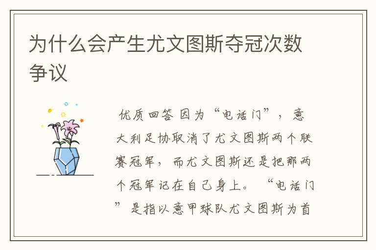 为什么会产生尤文图斯夺冠次数争议
