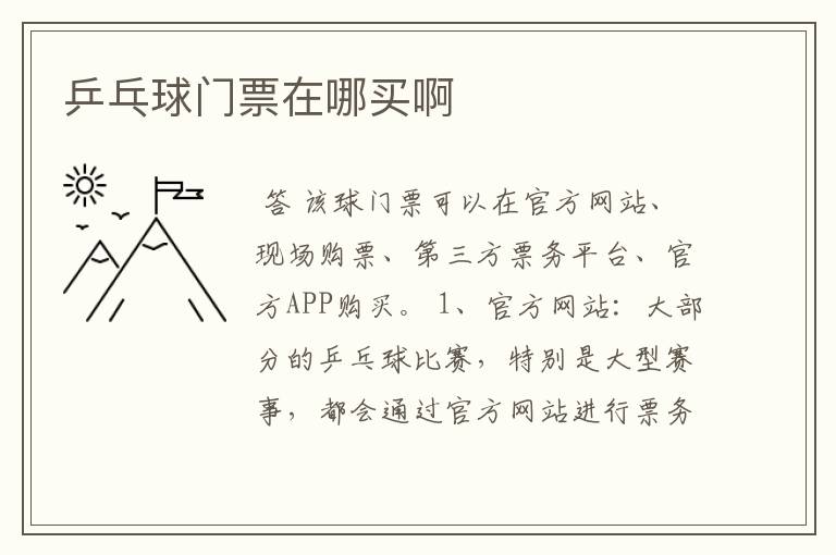 乒乓球门票在哪买啊