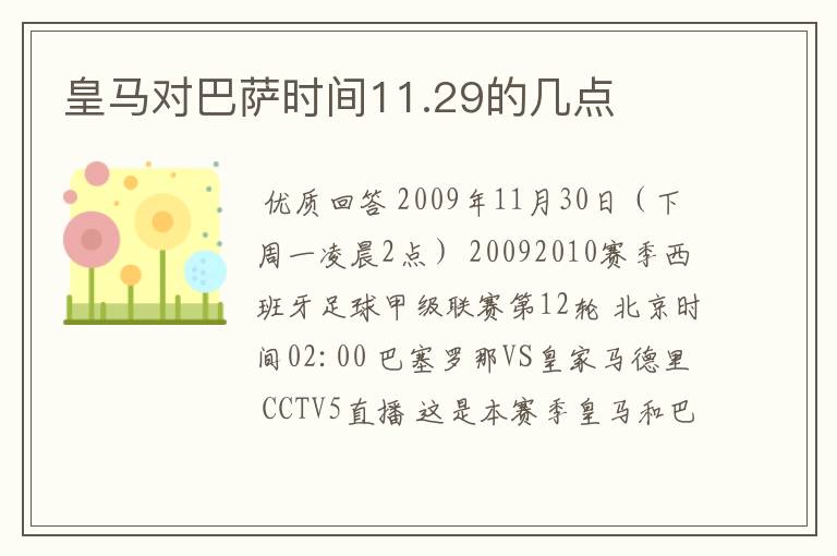 皇马对巴萨时间11.29的几点