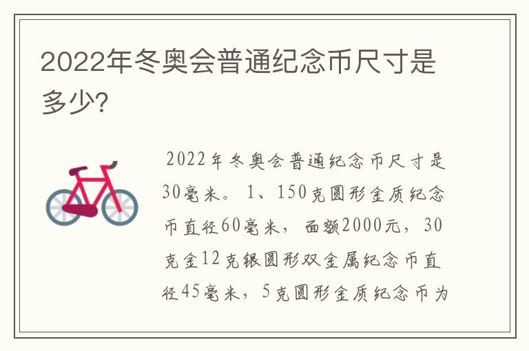 2022年冬奥会普通纪念币尺寸是多少?