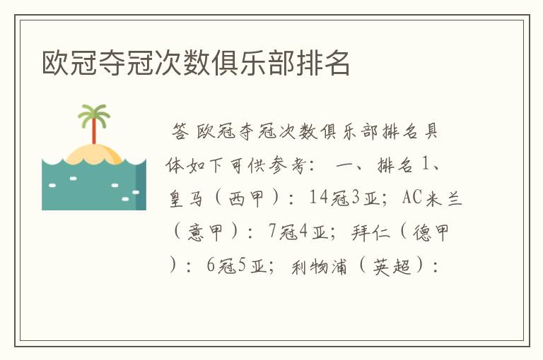 欧冠夺冠次数俱乐部排名