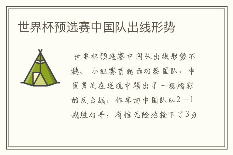 世界杯预选赛中国队出线形势