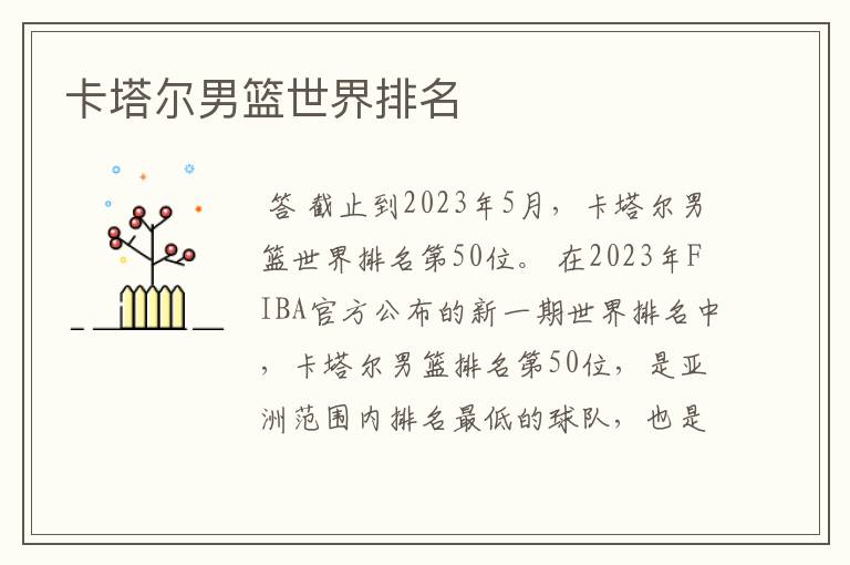 卡塔尔男篮世界排名