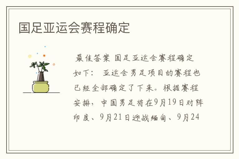 国足亚运会赛程确定