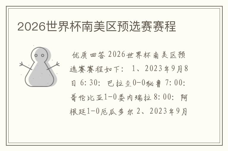 2026世界杯南美区预选赛赛程