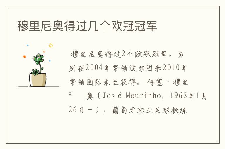 穆里尼奥得过几个欧冠冠军