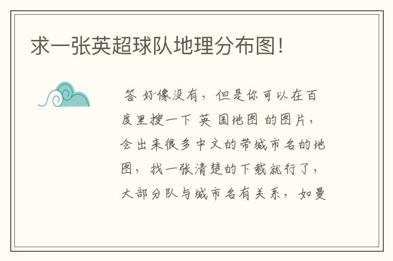 求一张英超球队地理分布图！