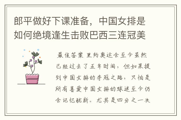 郎平做好下课准备,中国女排是如何绝境逢生击败巴西三连冠美梦的?