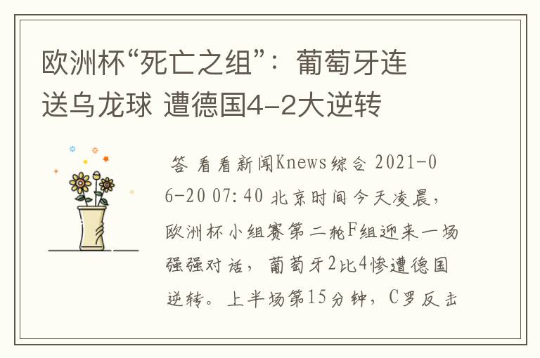 欧洲杯“死亡之组”:葡萄牙连送乌龙球 遭德国4-2大逆转