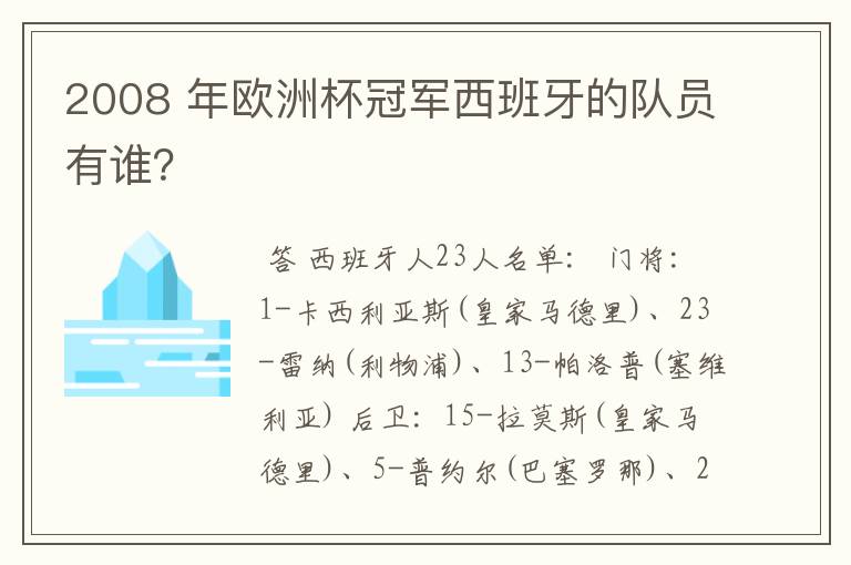 2008 年欧洲杯冠军西班牙的队员有谁?