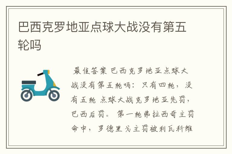 巴西克罗地亚点球大战没有第五轮吗