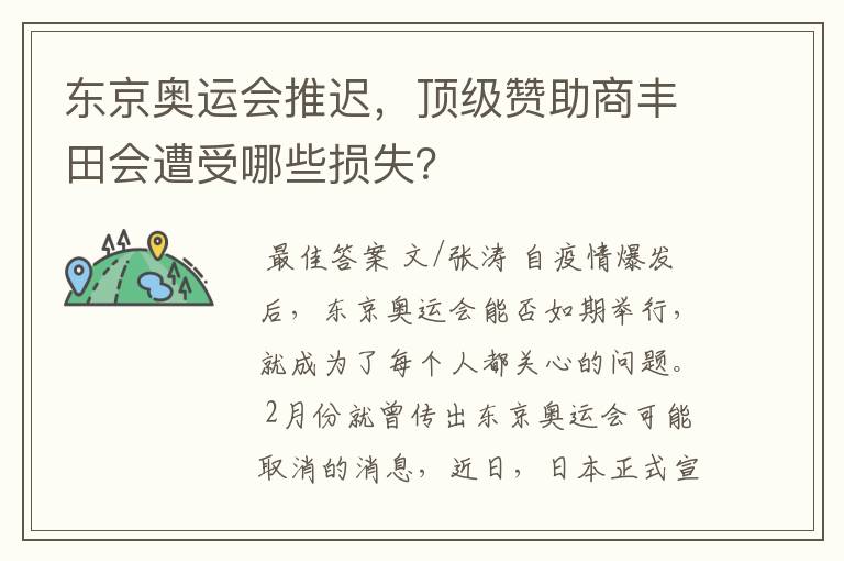 东京奥运会推迟,顶级赞助商丰田会遭受哪些损失?