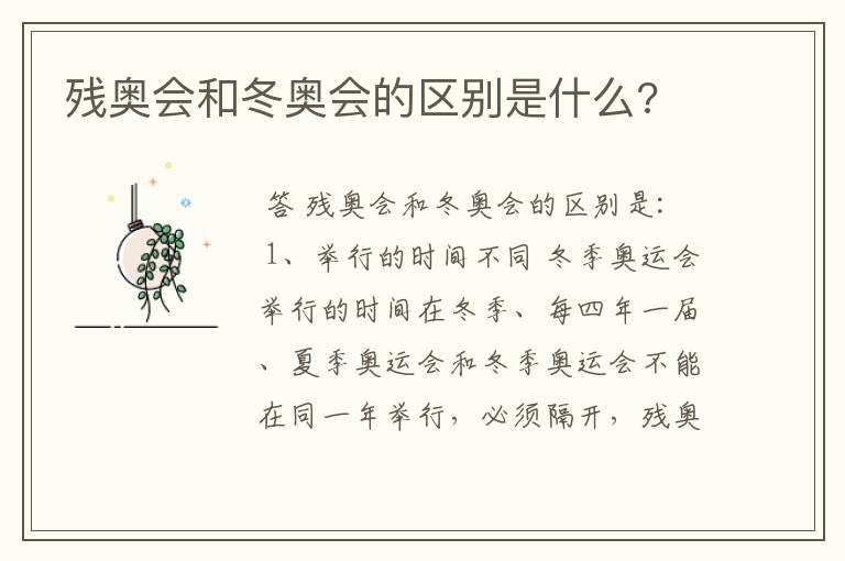 残奥会和冬奥会的区别是什么?
