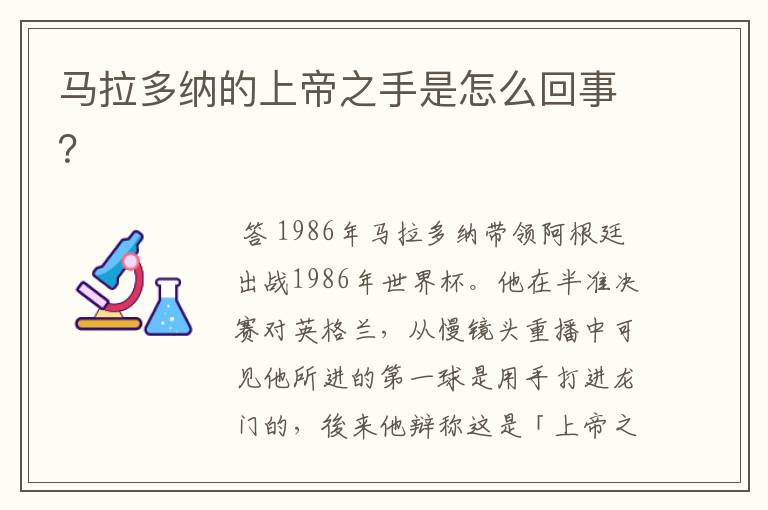 马拉多纳的上帝之手是怎么回事?