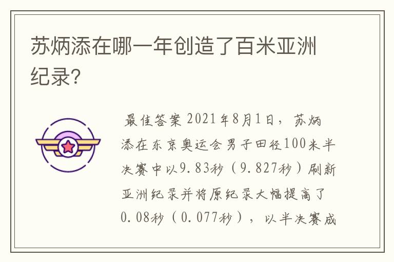 苏炳添在哪一年创造了百米亚洲纪录?