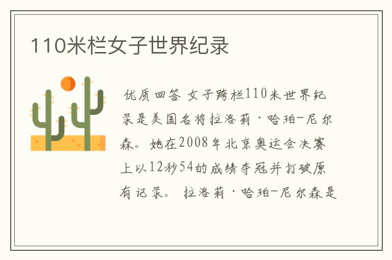 110米栏女子世界纪录