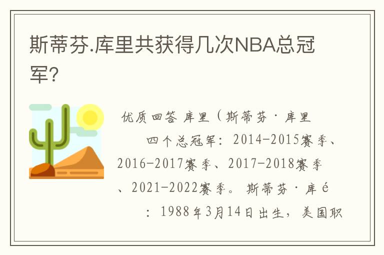 斯蒂芬.库里共获得几次NBA总冠军?