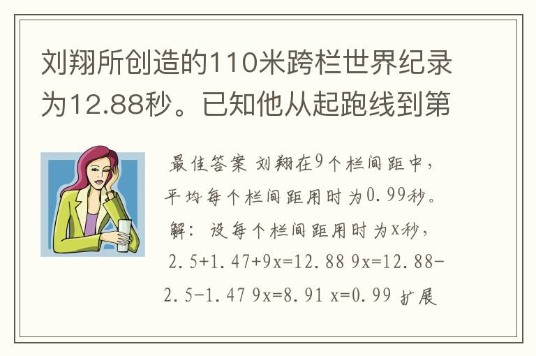 刘翔所创造的110米跨栏世界纪录为12.88秒。已知他从起跑线到第一栏所用的时间为2.5秒,最后一栏到终点所用