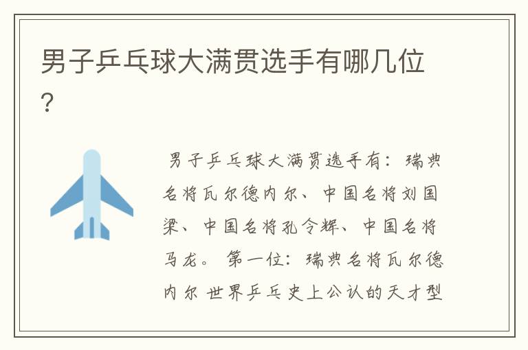 男子乒乓球大满贯选手有哪几位?